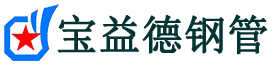 宝益德钢管浮山分公司-浮山声测管现货-浮山本地资源现货